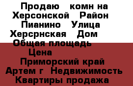 Продаю 2-комн на Херсонской › Район ­ Пианино › Улица ­ Херсрнская › Дом ­ 2 › Общая площадь ­ 50 › Цена ­ 2 900 000 - Приморский край, Артем г. Недвижимость » Квартиры продажа   